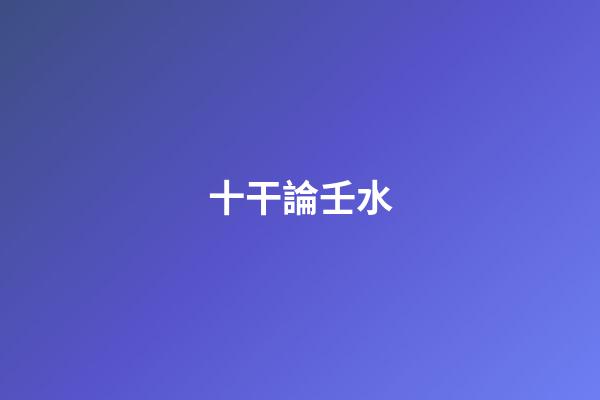 十干論壬水