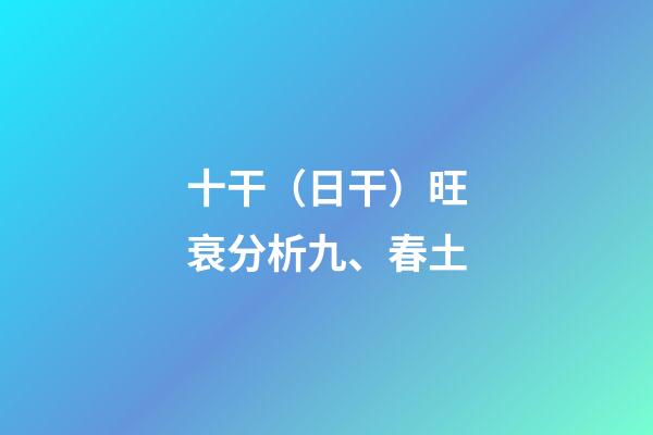 十干（日干）旺衰分析九、春土