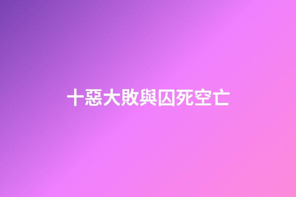 十惡大敗與囚死空亡