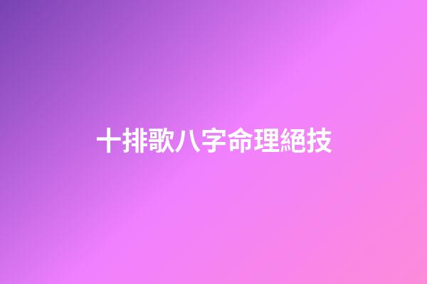 十排歌八字命理絕技