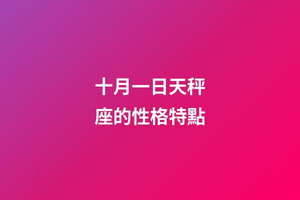 十月一日天秤座的性格特點-第1張-星座運勢-玄機派