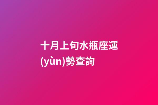 十月上旬水瓶座運(yùn)勢查詢-第1張-星座運(yùn)勢-玄機(jī)派
