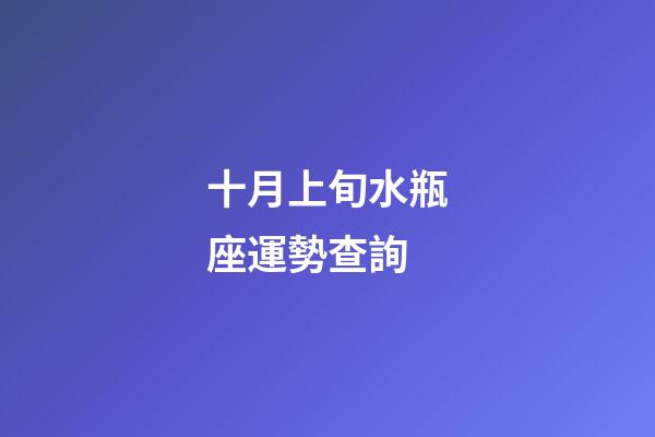 十月上旬水瓶座運勢查詢-第1張-星座運勢-玄機派