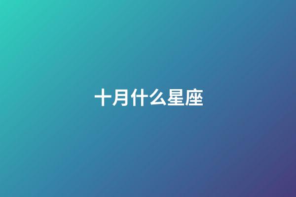 十月什么星座（狗都不談的四大星座）-第1張-星座運勢-玄機派