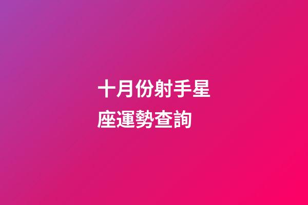 十月份射手星座運勢查詢-第1張-星座運勢-玄機派