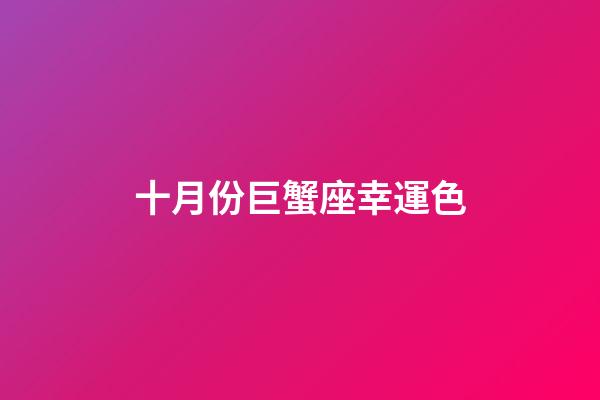 十月份巨蟹座幸運色-第1張-星座運勢-玄機派