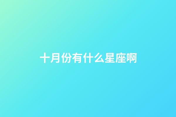 十月份有什么星座啊-第1張-星座運(yùn)勢(shì)-玄機(jī)派