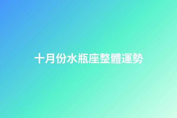 十月份水瓶座整體運勢-第1張-星座運勢-玄機派