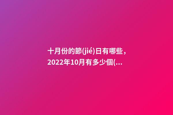 十月份的節(jié)日有哪些，2022年10月有多少個(gè)工作日-第1張-觀點(diǎn)-玄機(jī)派