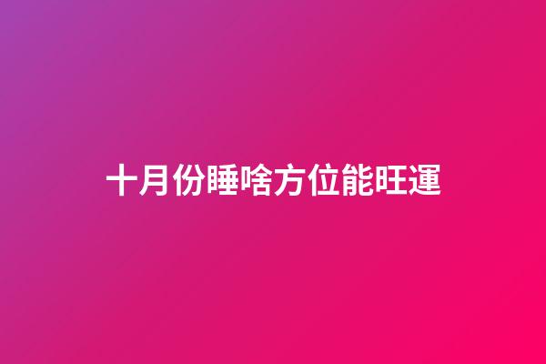 十月份睡啥方位能旺運