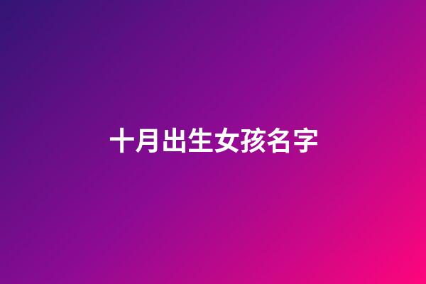 十月出生女孩名字(十月出生女孩名字怎么取)-第1張-女孩起名-玄機派