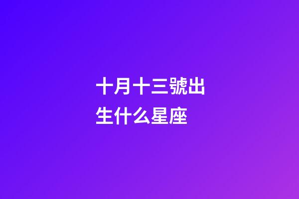 十月十三號出生什么星座-第1張-星座運勢-玄機派