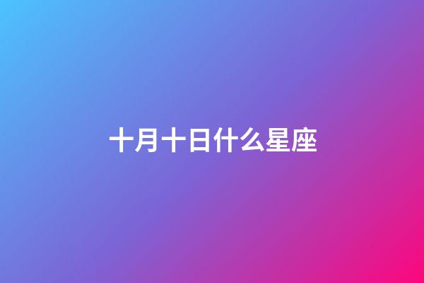 十月十日什么星座（十二星座專屬鉆石項鏈）-第1張-星座運勢-玄機派