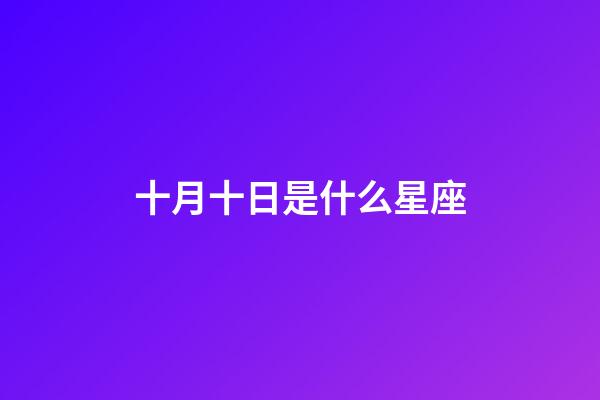 十月十日是什么星座（心腸最毒的星座女）