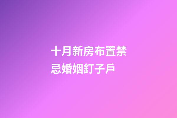十月新房布置禁忌婚姻釘子戶