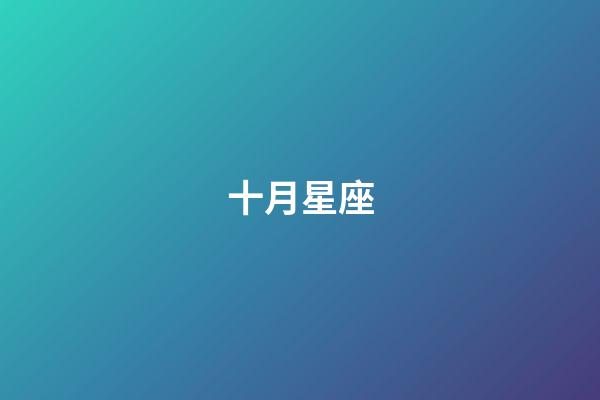 十月星座（十月份是什么星座天秤座）-第1張-星座運勢-玄機派