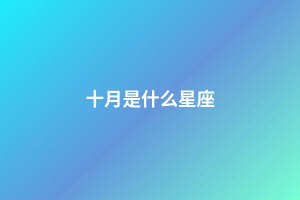 十月是什么星座（天秤座最合不來的三大星座）-第1張-星座運勢-玄機派