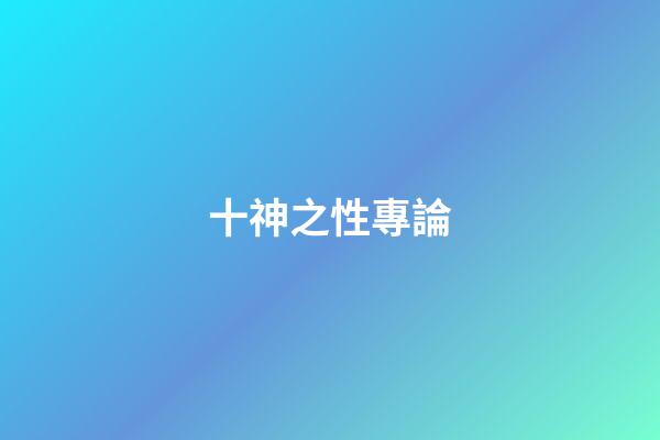 十神之性專論