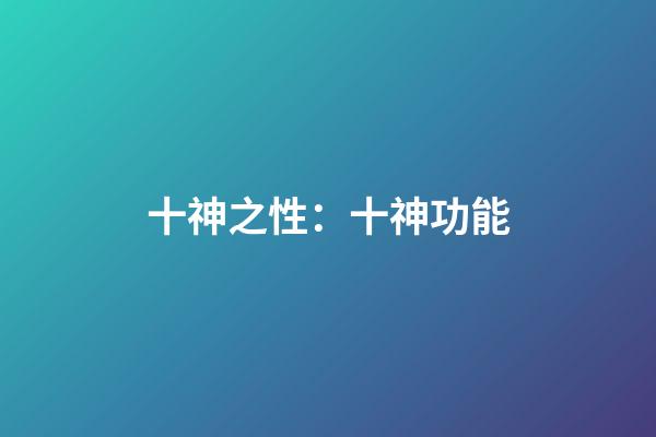 十神之性：十神功能