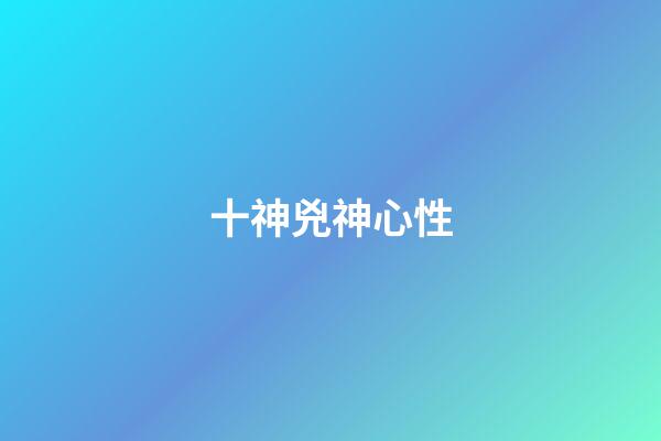 十神兇神心性