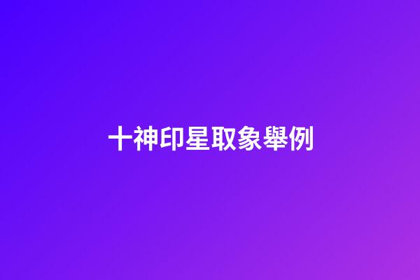 十神印星取象舉例