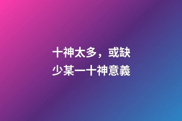 十神太多，或缺少某一十神意義