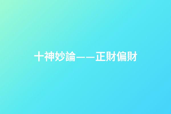 十神妙論——正財偏財