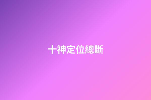 十神定位總斷