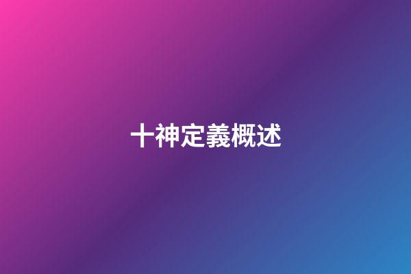十神定義概述