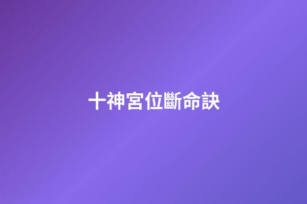 十神宮位斷命訣