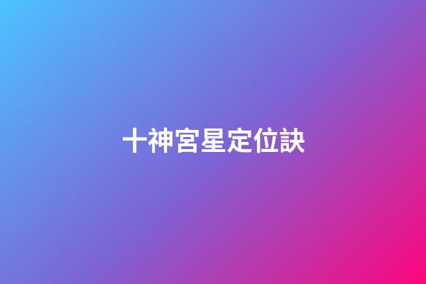 十神宮星定位訣