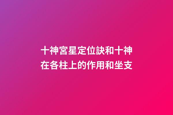 十神宮星定位訣和十神在各柱上的作用和坐支