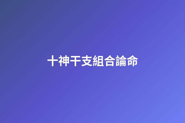 十神干支組合論命