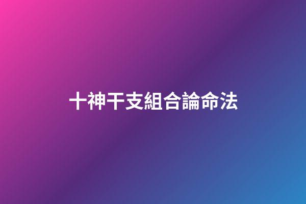 十神干支組合論命法