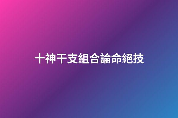 十神干支組合論命絕技