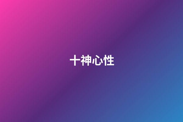 十神心性