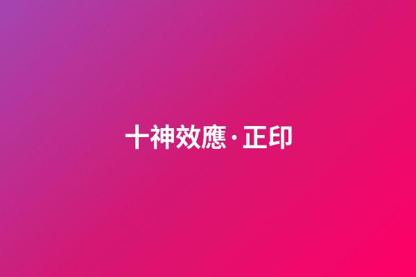 十神效應·正印