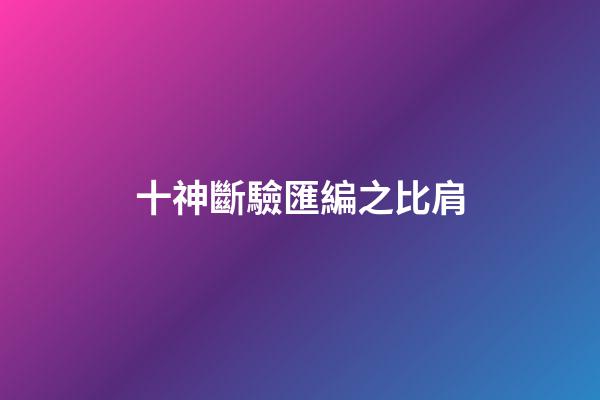 十神斷驗匯編之比肩