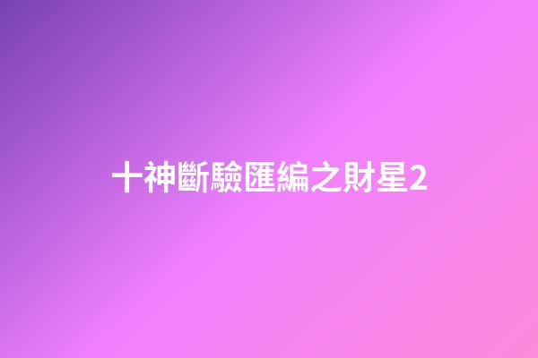 十神斷驗匯編之財星2
