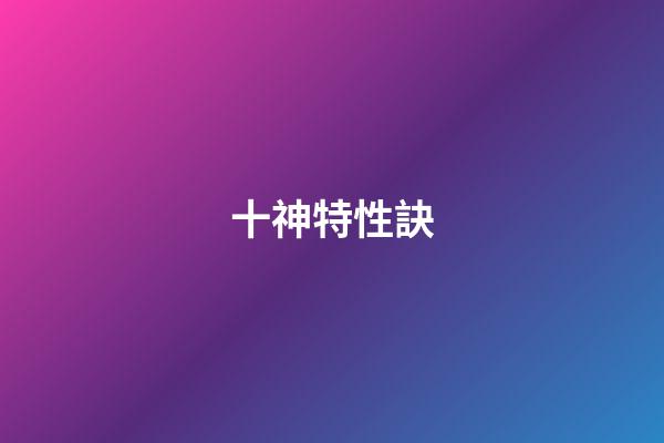 十神特性訣