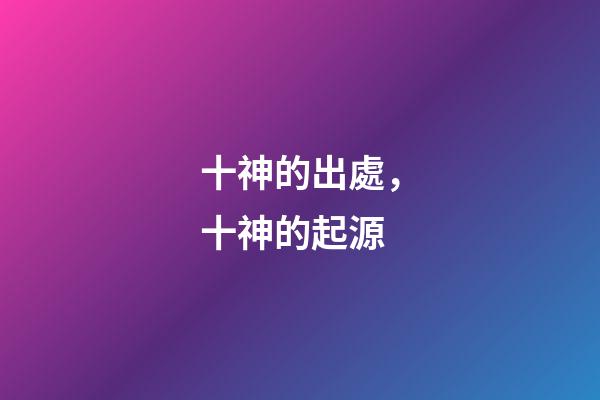 十神的出處，十神的起源