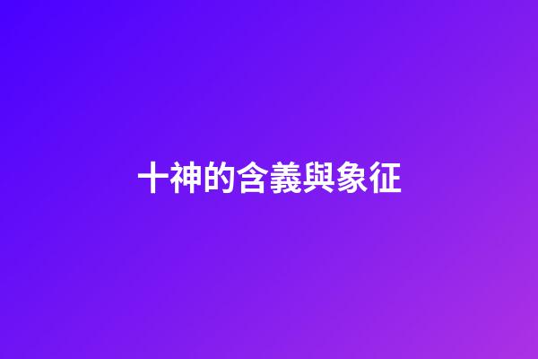 十神的含義與象征