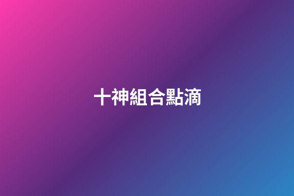 十神組合點滴
