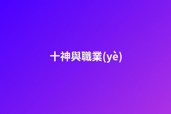 十神與職業(yè)