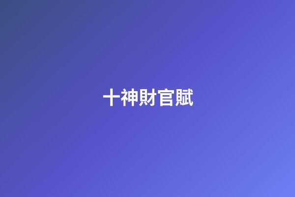 十神財官賦