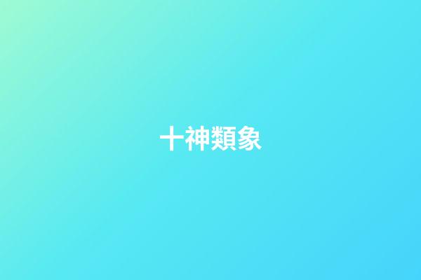 十神類象