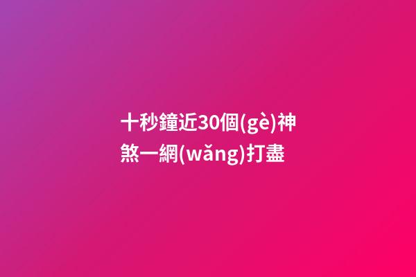 十秒鐘近30個(gè)神煞一網(wǎng)打盡