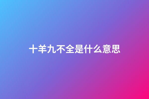 十羊九不全是什么意思