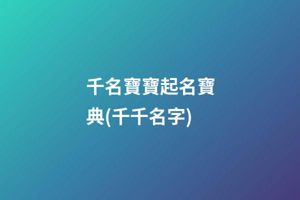 千名寶寶起名寶典(千千名字)