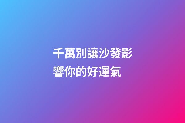 千萬別讓沙發影響你的好運氣